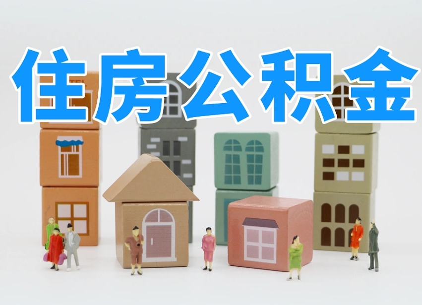 公积金个人需要缴纳多少-开封公积金代办平台